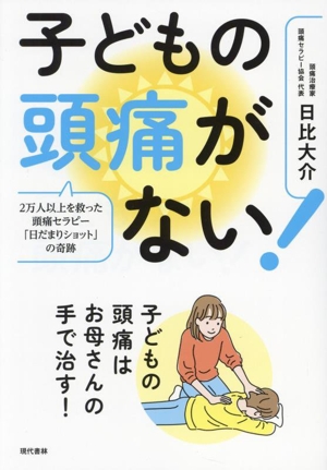 子どもの頭痛がない！ 2万人以上を救った頭痛セラピー「日だまりショット」