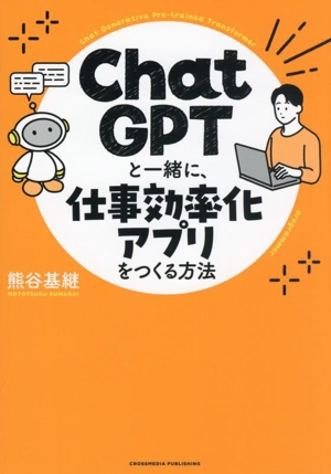 ChatGPTと一緒に、仕事効率化アプリをつくる方法