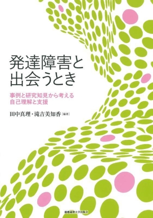 発達障害と出会うとき 事例と研究知見から考える自己理解と支援