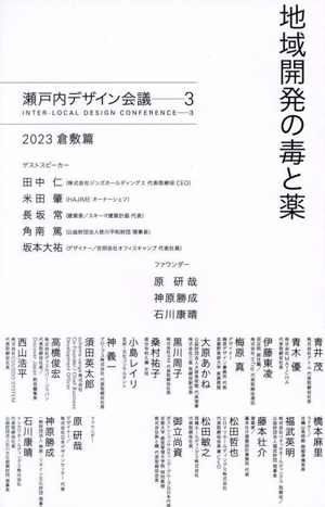 地域開発の毒と薬 瀬戸内デザイン会議 3 2023倉敷篇