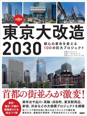 東京大改造 2030都心の景色を変える100の巨大プロジェクト