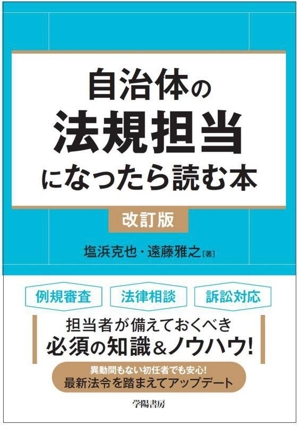 自治体の法規担当になったら読む本 改訂版