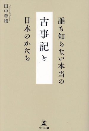 誰も知らない本当の『古事記』と日本のかたち