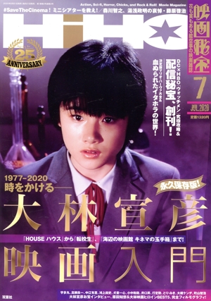 映画秘宝(7 Jul. 2020) 月刊誌