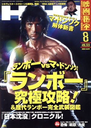映画秘宝(8 Aug. 2020) 月刊誌