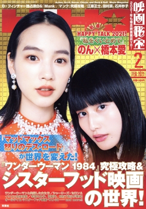 映画秘宝(2 Feb. 2021) 月刊誌