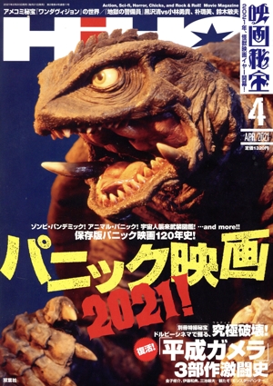 映画秘宝(4 Apr. 2021) 月刊誌