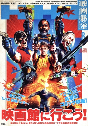 映画秘宝(8 Aug. 2021) 月刊誌