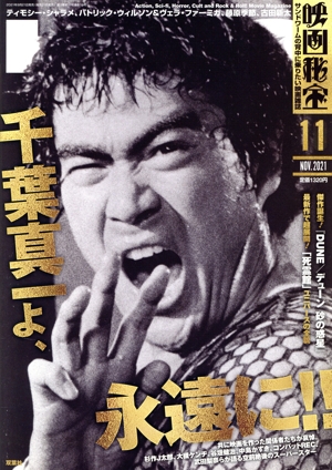 映画秘宝(11 Nov. 2021) 月刊誌