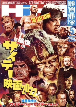 映画秘宝(5 May. 2022) 月刊誌
