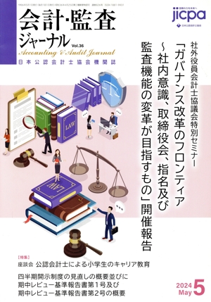 会計監査ジャーナル(5 2024 May.) 月刊誌