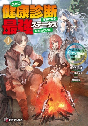 久々に健康診断を受けたら最強ステータスになっていた(1) 追放されたオッサン冒険者、今更英雄を目指す MFブックス