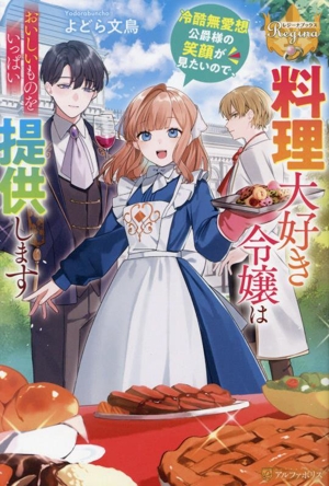 料理大好き令嬢は冷酷無愛想公爵様の笑顔が見たいので、おいしいものをいっぱい提供しますレジーナブックス