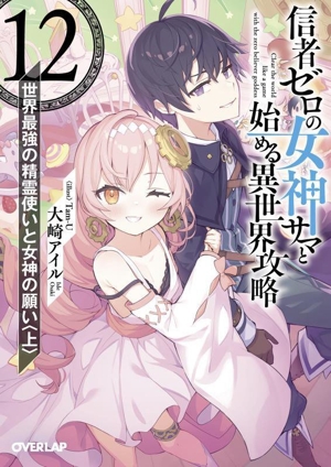 信者ゼロの女神サマと始める異世界攻略(12)世界最強の精霊使いと女神の願い〈上〉オーバーラップ文庫