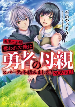 勇者に全部奪われた俺は勇者の母親とパーティを組みました！(NOVEL1)