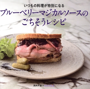 ブルーベリーマジカルソースのごちそうレシピ いつもの料理が特別になる