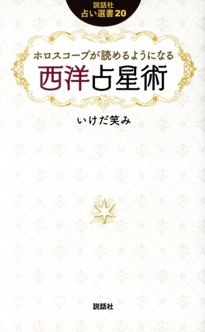 ホロスコープが読めるようになる西洋占星術 説話社占い選書20