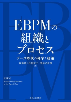 EBPMの組織とプロセス データ時代の科学と政策