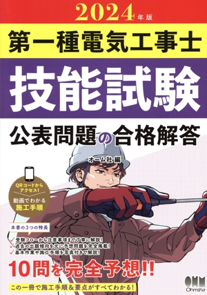 第一種電気工事士技能試験 公表問題の合格解答(2024年版)