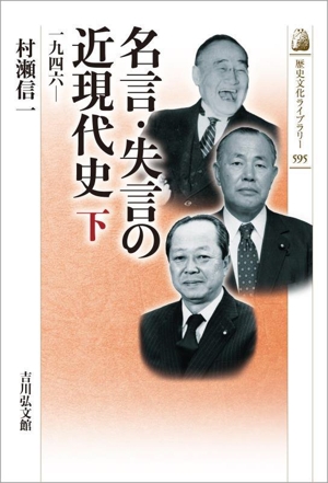 名言・失言の近現代史(下) 1946ー 歴史文化ライブラリー595