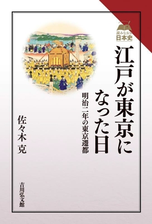 江戸が東京になった日明治二年の東京遷都読みなおす日本史