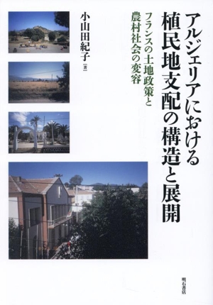 アルジェリアにおける植民地支配の構造と展開 フランスの土地政策と農村社会の変容