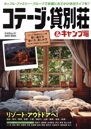 コテージ・貸別荘&キャンプ場(2024-2025) カップル・ファミリー・グループで気軽におでかけ休日ライフを!! KAZI MOOK