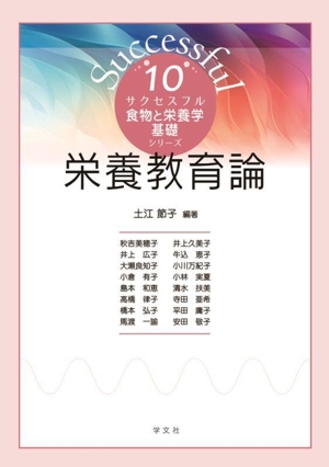 栄養教育論 サクセスフル食物と栄養学基礎シリーズ10