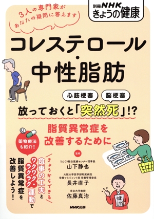 コレステロール・中性脂肪 放っておくと「突然死」!? 脂質異常症を改善するために 別冊NHKきょうの健康