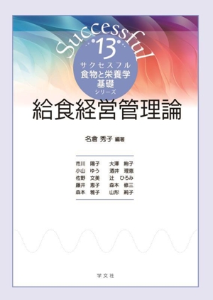 給食経営管理論 サクセスフル食物と栄養学基礎シリーズ13