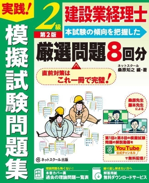 建設業経理士2級実践！模擬試験問題集 第2版