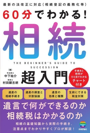 60分でわかる！相続超入門