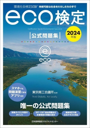 環境社会検定試験 eco検定 公式問題集(2024年版)