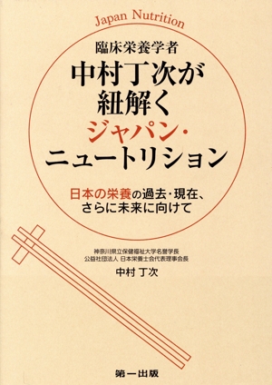 臨床栄養学者中村丁次が紐解く ジャパン・ニュートリション 日本の栄養の過去・現在、さらに未来に向けて