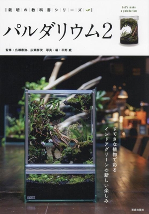 パルダリウム(2)すてきな植物で彩るインドアグリーンの新しい楽しみ栽培の教科書シリーズ