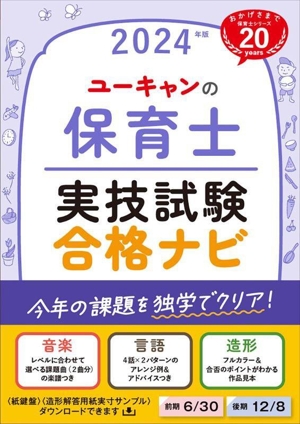 ユーキャンの保育士 実技試験合格ナビ(2024年版) ユーキャンの資格試験シリーズ