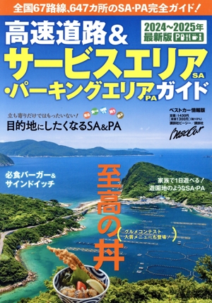 高速道路&サービスエリア・パーキングエリアガイド(2024～2025年最新版) ベストカー情報版