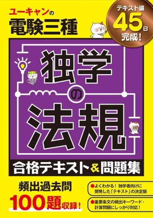 ユーキャンの電験三種 独学の法規 合格テキスト&問題集 ユーキャンの資格試験シリーズ