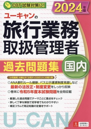 ユーキャンの国内旅行業務取扱管理者 過去問題集(2024年版) ユーキャンの資格試験シリーズ