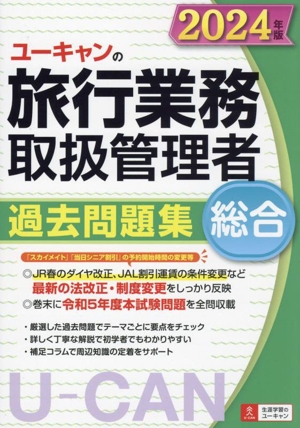 ユーキャンの総合旅行業務取扱管理者 過去問題集(2024年版) ユーキャンの資格試験シリーズ