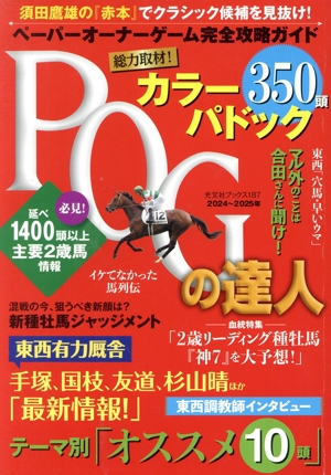 POGの達人 完全攻略ガイド(2024～2025年版) 光文社ブックス