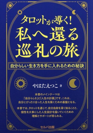 タロットが導く！私へ還る巡礼の旅 自分らしい生き方を手に入れるための秘訣