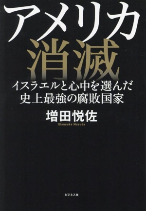 アメリカ消滅 イスラエルと心中を選んだ史上最強の腐敗国家