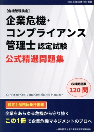 企業危機・コンプライアンス管理士認定試験 公式精選問題集 危機管理検定