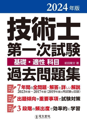 技術士第一次試験 基礎・適性 科目 過去問題集(2024年版)