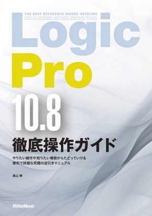 Logic Pro10.8 徹底操作ガイド