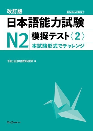 日本語能力試験N2 模擬テスト 改訂版(2)