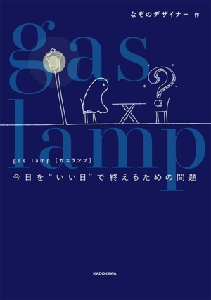 gas lamp 今日を“いい日