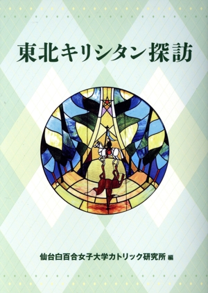 東北キリシタン探訪