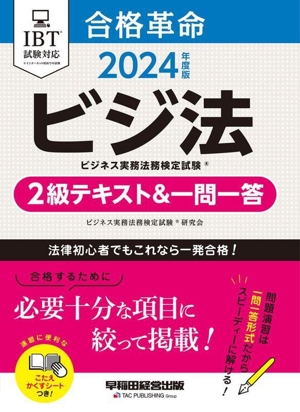 合格革命 ビジ法 ビジネス実務法務検定試験 2級テキスト&一問一答(2024年度版)